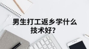 找不到工作,整天无所事事,还不如学门技术的八字
